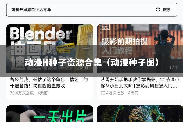 动漫H种子资源合集（动漫种子图）