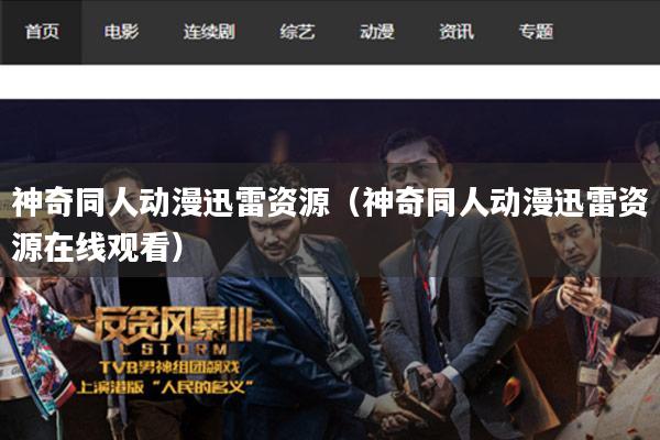 神奇同人动漫迅雷资源（神奇同人动漫迅雷资源在线观看）