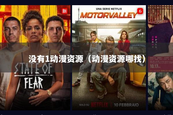 没有1动漫资源（动漫资源哪找）