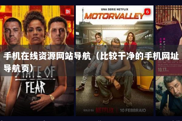 手机在线资源网站导航（比较干净的手机网址导航页）