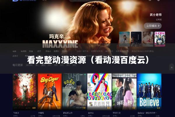 看完整动漫资源（看动漫百度云）