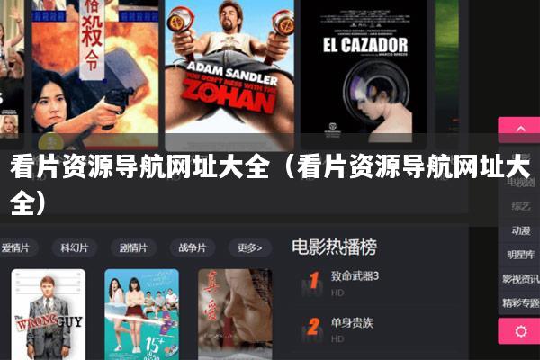 看片资源导航网址大全（看片资源导航网址大全）