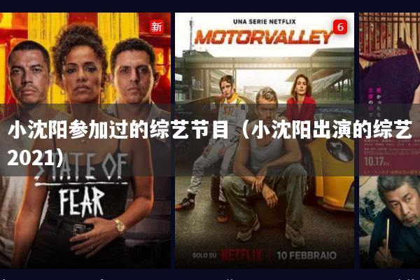 小沈阳参加过的综艺节目（小沈阳出演的综艺2021）