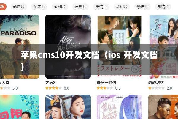 苹果cms10开发文档（ios 开发文档）