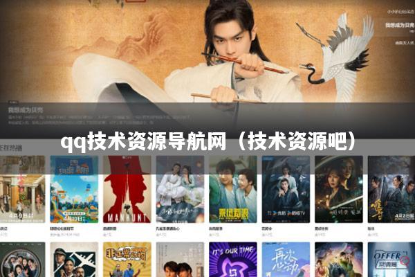 qq技术资源导航网（技术资源吧）