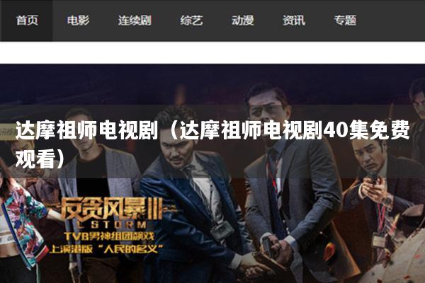 达摩祖师电视剧（达摩祖师电视剧40集免费观看）