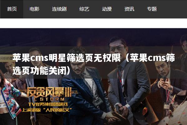 苹果cms明星筛选页无权限（苹果cms筛选页功能关闭）