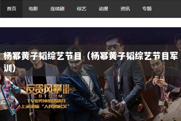 杨幂黄子韬综艺节目（杨幂黄子韬综艺节目军训）