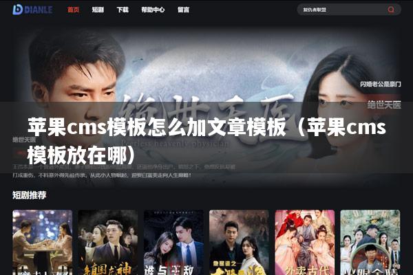 苹果cms模板怎么加文章模板（苹果cms模板放在哪）