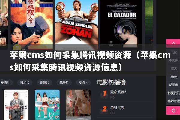苹果cms如何采集腾讯视频资源（苹果cms如何采集腾讯视频资源信息）