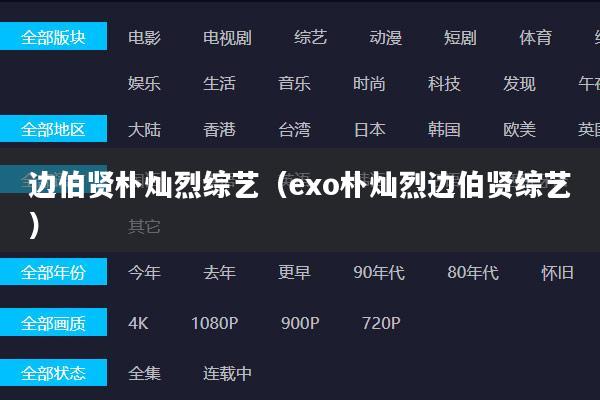 边伯贤朴灿烈综艺（exo朴灿烈边伯贤综艺）