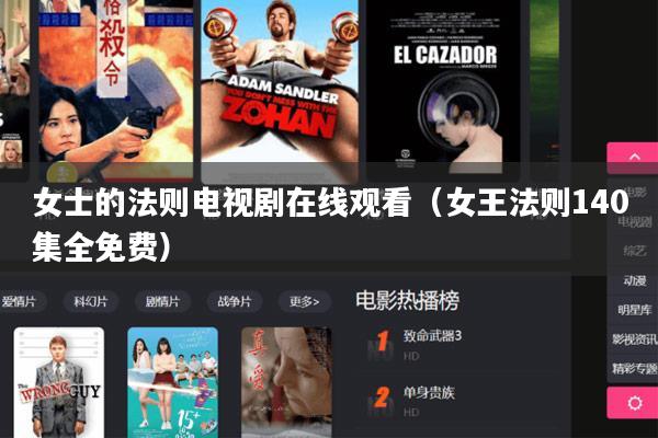 女士的法则电视剧在线观看（女王法则140集全免费）