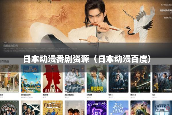 日本动漫番剧资源（日本动漫百度）