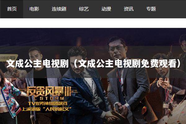 文成公主电视剧（文成公主电视剧免费观看）