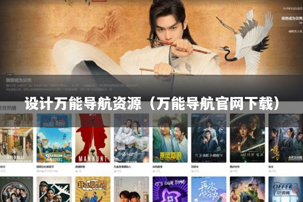 设计万能导航资源（万能导航官网下载）