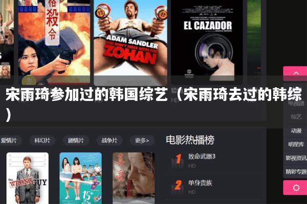 宋雨琦参加过的韩国综艺（宋雨琦去过的韩综）