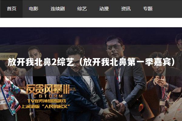 放开我北鼻2综艺（放开我北鼻第一季嘉宾）