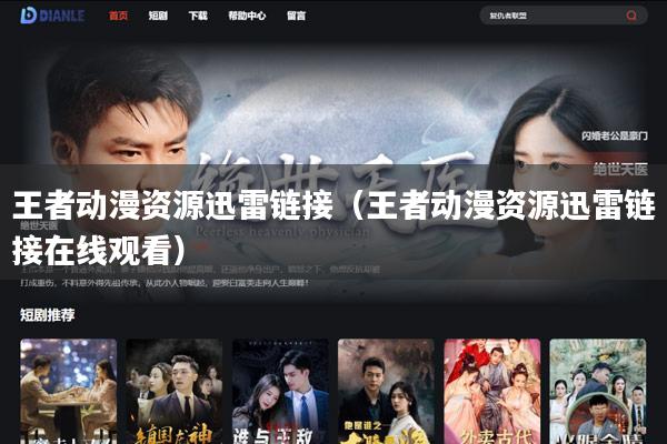 王者动漫资源迅雷链接（王者动漫资源迅雷链接在线观看）