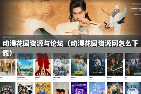 动漫花园资源与论坛（动漫花园资源网怎么下载）