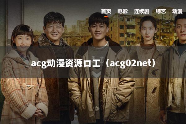 acg动漫资源口工（acg02net）