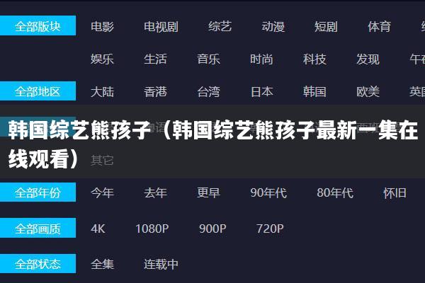 韩国综艺熊孩子（韩国综艺熊孩子最新一集在线观看）