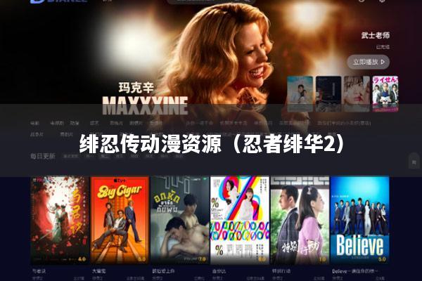 绯忍传动漫资源（忍者绯华2）