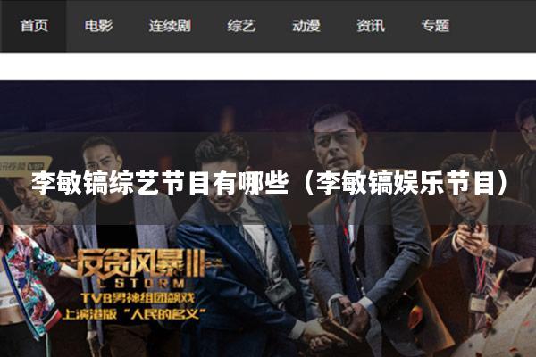 李敏镐综艺节目有哪些（李敏镐娱乐节目）