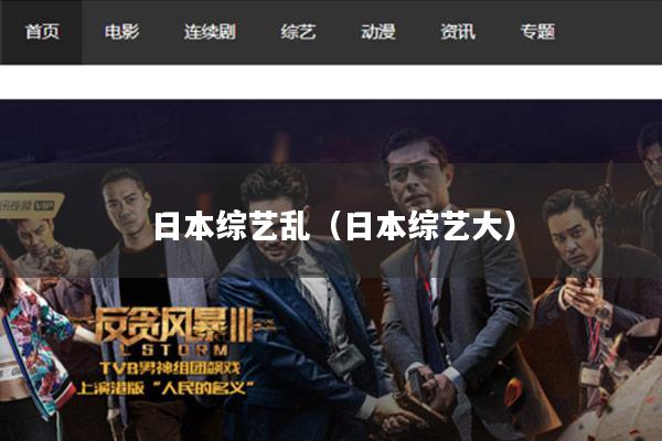 日本综艺乱（日本综艺大）