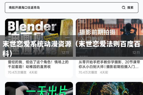 末世恋爱系统动漫资源（末世恋爱法则百度百科）