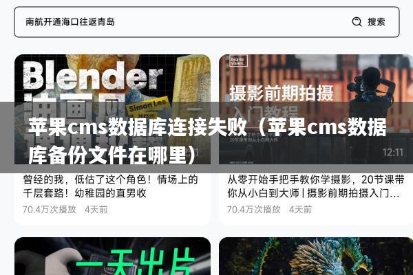 苹果cms数据库连接失败（苹果cms数据库备份文件在哪里）