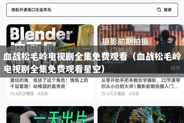 血战松毛岭电视剧全集免费观看(血战松毛岭电视剧全集免费观看星空)