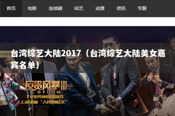 台湾综艺大陆2017（台湾综艺大陆美女嘉宾名单）