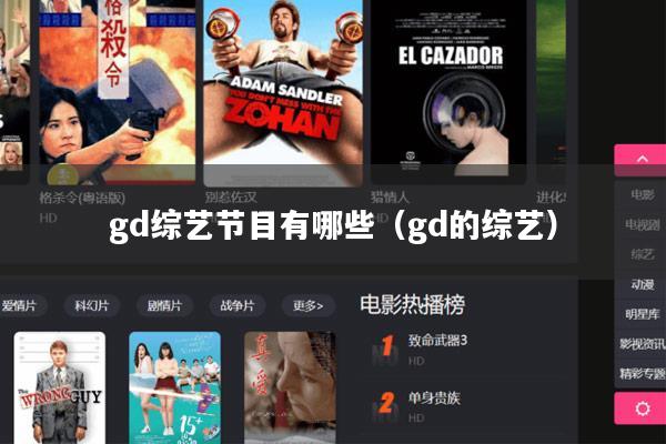 gd综艺节目有哪些（gd的综艺）
