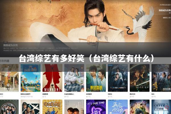 台湾综艺有多好笑（台湾综艺有什么）