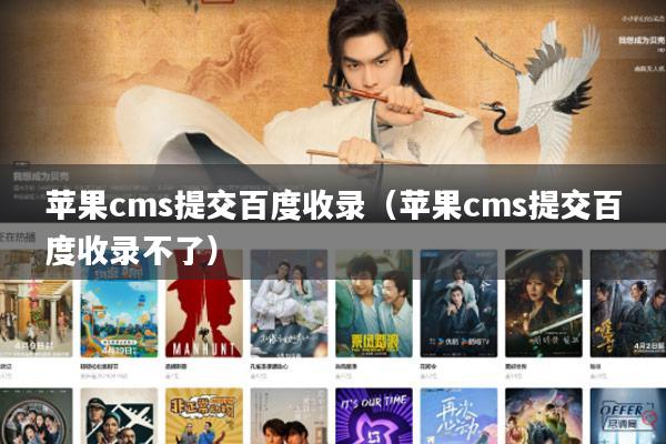 苹果cms提交百度收录（苹果cms提交百度收录不了）