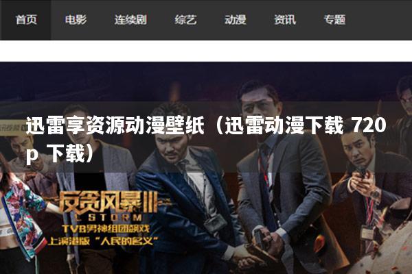 迅雷享资源动漫壁纸（迅雷动漫下载 720p 下载）