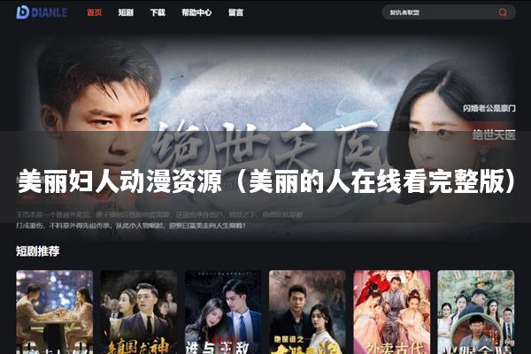 美丽妇人动漫资源（美丽的人在线看完整版）