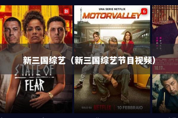 新三国综艺（新三国综艺节目视频）