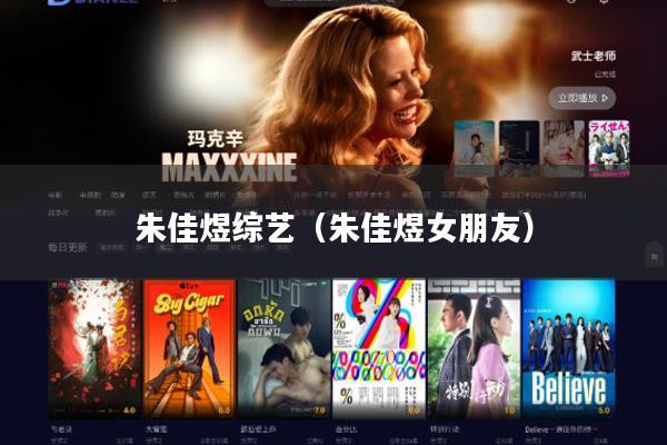 朱佳煜综艺（朱佳煜女朋友）