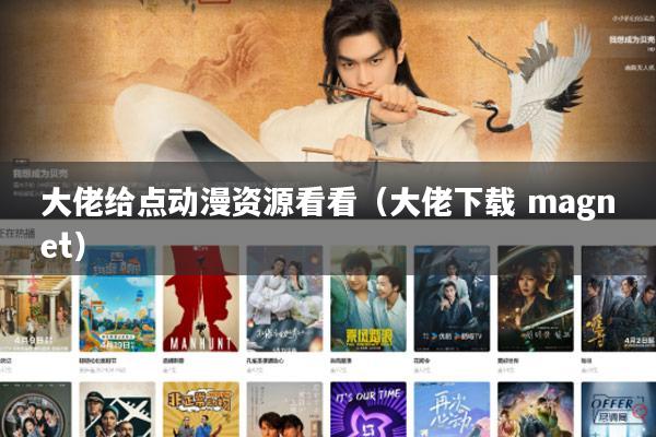 大佬给点动漫资源看看（大佬下载 magnet）