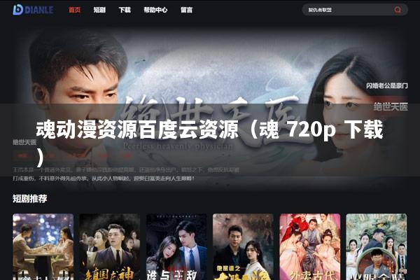 魂动漫资源百度云资源（魂 720p 下载）