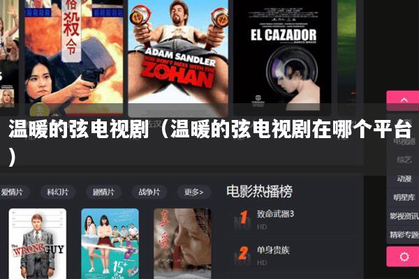 温暖的弦电视剧（温暖的弦电视剧在哪个平台）