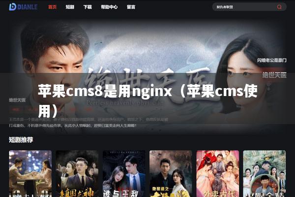 苹果cms8是用nginx（苹果cms使用）