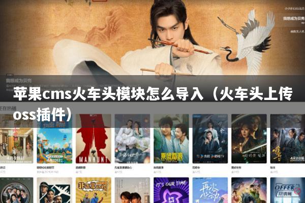 苹果cms火车头模块怎么导入（火车头上传oss插件）