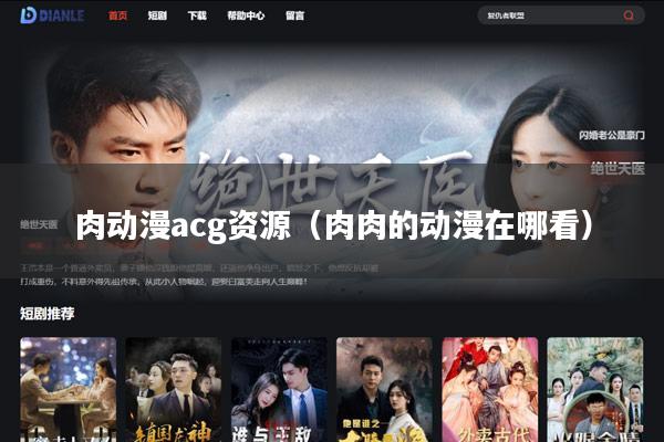 肉动漫acg资源（肉肉的动漫在哪看）