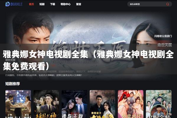 雅典娜女神电视剧全集（雅典娜女神电视剧全集免费观看）