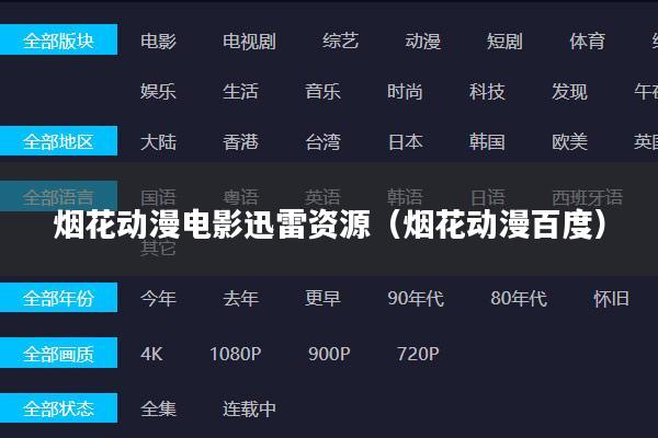 烟花动漫电影迅雷资源（烟花动漫百度）