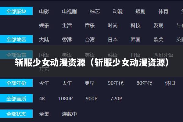 斩服少女动漫资源（斩服少女动漫资源）