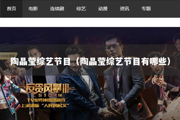 陶晶莹综艺节目（陶晶莹综艺节目有哪些）