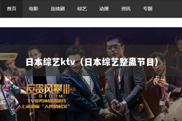 日本综艺ktv（日本综艺整蛊节目）
